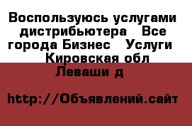 Воспользуюсь услугами дистрибьютера - Все города Бизнес » Услуги   . Кировская обл.,Леваши д.